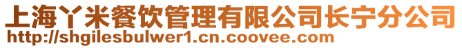 上海丫米餐飲管理有限公司長寧分公司