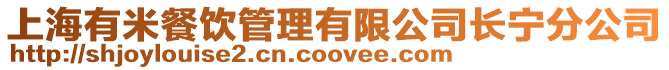 上海有米餐飲管理有限公司長寧分公司