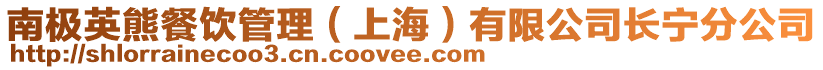 南極英熊餐飲管理（上海）有限公司長寧分公司