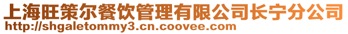 上海旺策爾餐飲管理有限公司長寧分公司