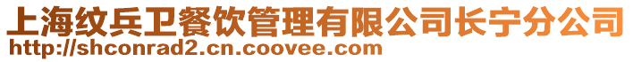 上海紋兵衛(wèi)餐飲管理有限公司長(zhǎng)寧分公司