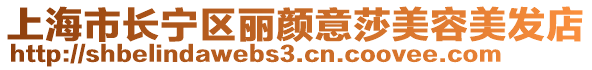 上海市長寧區麗顏意莎美容美發店
