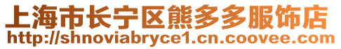 上海市長(zhǎng)寧區(qū)熊多多服飾店
