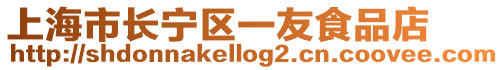 上海市長(zhǎng)寧區(qū)一友食品店