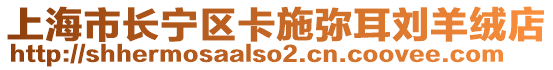 上海市長寧區卡施彌耳劉羊絨店
