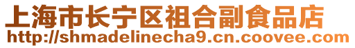上海市長寧區(qū)祖合副食品店