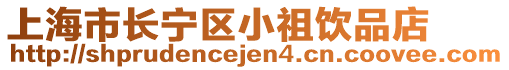 上海市長(zhǎng)寧區(qū)小祖飲品店
