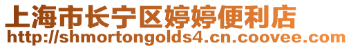 上海市長寧區婷婷便利店
