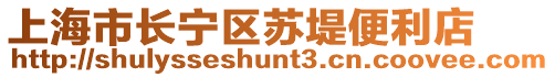 上海市長寧區蘇堤便利店