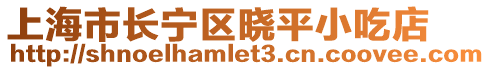 上海市長寧區曉平小吃店