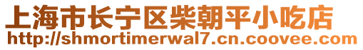 上海市長寧區(qū)柴朝平小吃店