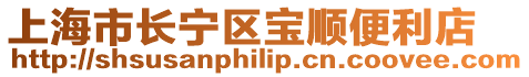 上海市長(zhǎng)寧區(qū)寶順便利店