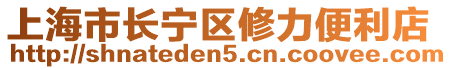 上海市長(zhǎng)寧區(qū)修力便利店