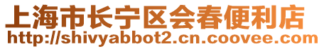 上海市長寧區會春便利店