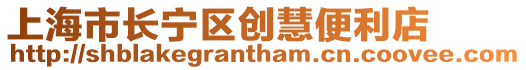 上海市長寧區創慧便利店