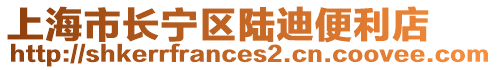上海市長(zhǎng)寧區(qū)陸迪便利店