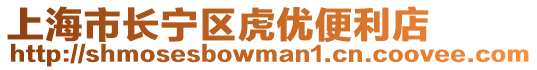 上海市長(zhǎng)寧區(qū)虎優(yōu)便利店