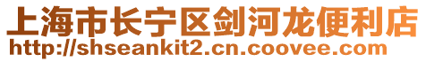 上海市長寧區劍河龍便利店