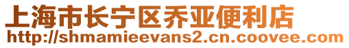 上海市長寧區(qū)喬亞便利店