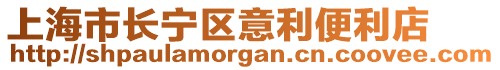 上海市長(zhǎng)寧區(qū)意利便利店