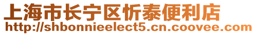 上海市長寧區忻泰便利店