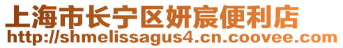 上海市長寧區妍宸便利店