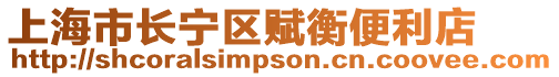 上海市長寧區賦衡便利店