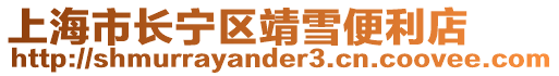 上海市長寧區(qū)靖雪便利店
