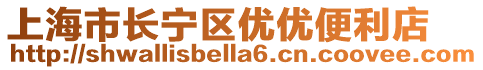 上海市長寧區(qū)優(yōu)優(yōu)便利店
