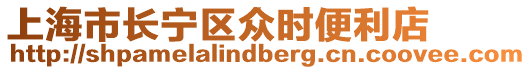 上海市長寧區眾時便利店