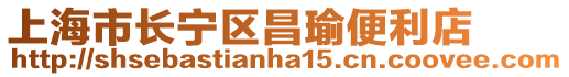 上海市長寧區昌瑜便利店