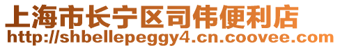 上海市長(zhǎng)寧區(qū)司偉便利店