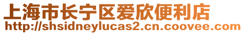上海市長寧區(qū)愛欣便利店
