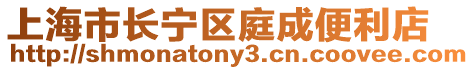 上海市長寧區(qū)庭成便利店