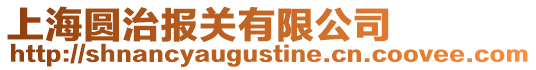 上海圓治報關有限公司