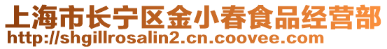 上海市長寧區金小春食品經營部