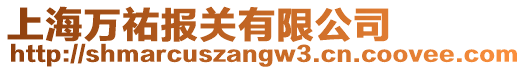 上海萬(wàn)祐報(bào)關(guān)有限公司