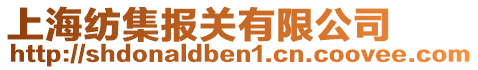 上海紡集報(bào)關(guān)有限公司