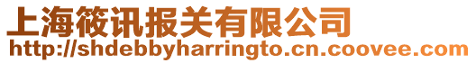 上海筱訊報關有限公司