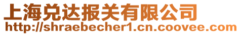 上海兌達報關有限公司
