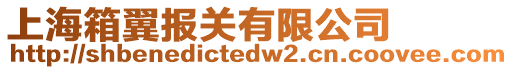上海箱翼報關有限公司