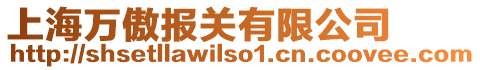 上海萬傲報關有限公司