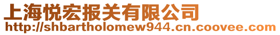 上海悅宏報(bào)關(guān)有限公司