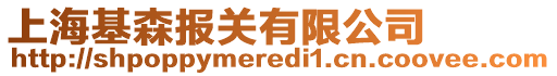 上?；瓐箨P有限公司