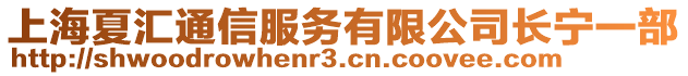 上海夏匯通信服務有限公司長寧一部