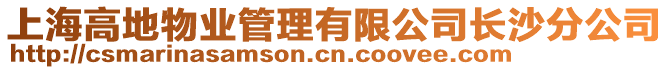 上海高地物業管理有限公司長沙分公司