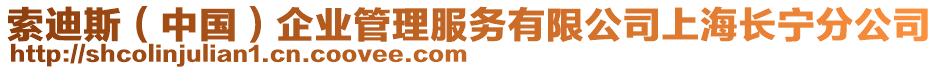 索迪斯（中國）企業管理服務有限公司上海長寧分公司
