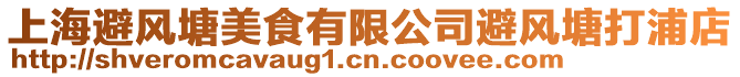 上海避風塘美食有限公司避風塘打浦店