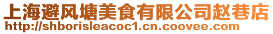 上海避風塘美食有限公司趙巷店