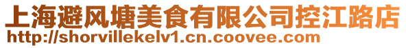上海避風塘美食有限公司控江路店